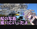 てきとう一人語り　＃１８９