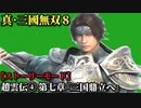 真・三國無双８ Part17 蜀史 趙雲伝④ 第七章『三国鼎立へ』劉備軍vs荊州四郡各勢力/劉璋軍【ストーリーモード】
