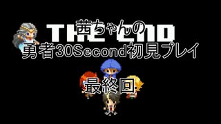 【勇者３０Second】【ボイロ実況】茜ちゃんの勇者30Second初見プレイ 最終回