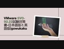 VMware 5V0-92.22試験対策書-日本語版と英語版|gowukaku