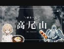 Vlog | ゆる〜く登る高尾山（ホバーあり）