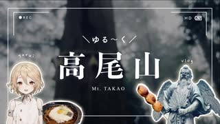 Vlog | ゆる〜く登る高尾山（ホバーあり）