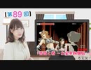 #89_【結名美月の わたし、ゲームが得意なんです！！！】本編アーカイブ