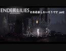 【ENDER LILIES】エンダーリリィズをゆっくり実況で再履修したいそうです　part2