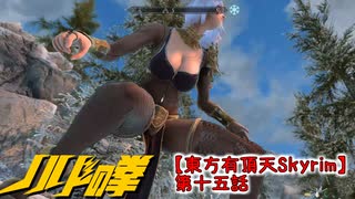 【東方有頂天Skyrim】ノルドの拳　第十五話