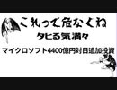 音無しかと思いきゃ音声レベル0でした　これって危なくね 　タヒる気満々　マイクロソフト4400億円対日追加投資　優秀なヤマト民族は徹底的に潰す意図　狂人ビルゲイツの新たなる殺戮案件　日本人AI管理強化