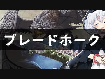 ーブレードホークー [MTG]ぱうぺあ娘々のよりシロＭＯ実況：NEW　その１５５[パウパー]