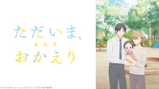 ただいま、おかえり 第1話