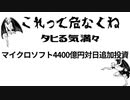 これって危なくね タヒる気満々　マイクロソフト4400億円対日追加投資　優秀なヤマト民族は徹底的に潰す意図　狂人ビルゲイツの新たなる殺戮案件　日本人AI管理強化