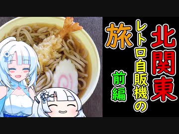 【レトロ自販機の旅】WhiteCUL　北関東のレトロ自販機を攻める！　　前編