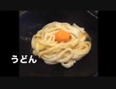 うどん歌ってみた　by Fresco