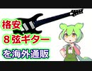 【購入解説】8弦ギターが欲しいずんだもん 海外通販で格安ギターを注文する