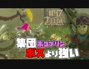 【ゼルダの伝説 BotW】#47　集団白銀ボコブリンボスより強くね！？