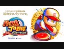 【速報】パワプロ新作発売日決定！現役ドラフトに大谷ルール！外国人OBも登場！！【パワフルプロ野球2024-2025】