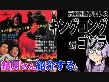結月さんの映画紹介「キングコング対ゴジラ」