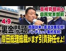 【国守衆】4.9 自民党本部前（＆首相官邸前） 緊急国民行動－ 裏金問題 岸田総理総裁がまず引責辞任せよ！ 売国訪米と憲法改悪反対！パンデミック条約反対！