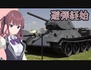 戦車の避弾経始と傾斜装甲について【花梨・六花解説】