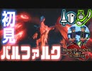 【MHR:SB／女性2人実況】集★7奇しき赫耀　初めてのバルファルク戦【ランス×操虫棍】Part11