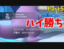 【ポケモンSV】すばやさ999のガラルヤドランが運ゲーです『ニコ生 ポケモンSV！俺のランクマは今日始まる 2024/4/8』ベストバトルPart5
