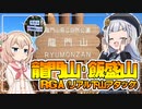 【リアル下山アタック】ちょっと「龍門山・飯盛山」まで【和歌山】