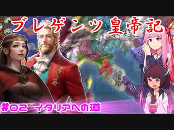 【EU4】ブレゲンツ皇帝記【第02話】イタリアへの道
