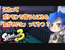徒然としたスプラトゥーン3_Part82【ゆっくり実況/スプラトゥーン3/Splatoon3】