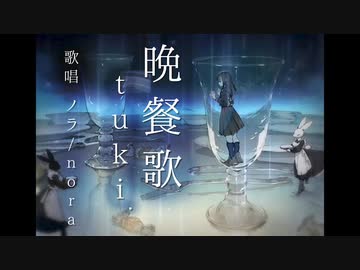 【ノラ】晩餐歌（tuki. 様） を歌ってみた。