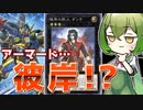 【最高の相棒】「アーマードエクシーズ」と「彼岸」の相性が良すぎる件【遊戯王マスターデュエル/ずんだもん】
