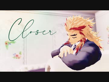 【鬼滅のＭＭＤ】Closer【煉獄　杏寿郎】