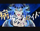 【手描き×人力ツイステ】病垢ステロイド【イデア】