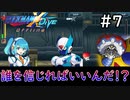 登場人物全員怪しいんだけど？【ロックマンX DiVE offline】実況プレイ＃7