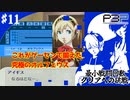 【ペルソナ3ポータブル】最小戦闘回数クリアへの挑戦 | 力・魔・速を極めしオルフェウス #11
