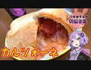 チーズがとろーりドデカルツォーネです！【VOICEROIDキッチン】