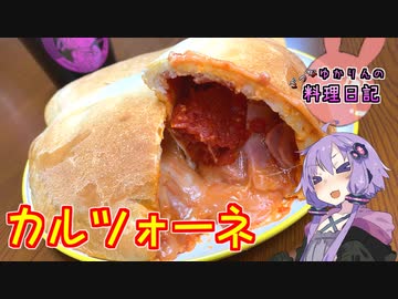 チーズがとろーりドデカルツォーネです！【VOICEROIDキッチン】