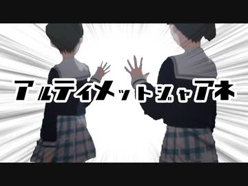 アルティメットジャアネ