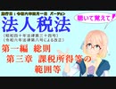 聴いて覚えて！　法人税法　第一編　総則　第三章　課税所得等の範囲等　を『VOICEROID2 桜乃そら』さんが　音読します（施行日　  令和六年四月一日　バージョン）