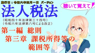 聴いて覚えて！　法人税法　第一編　総則　第三章　課税所得等の範囲等　を『VOICEROID2 桜乃そら』さんが　音読します（施行日　  令和六年四月一日　バージョン）