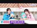 【高画質】Pyxisのキラキラ大作戦！ 第406回アフタートーク