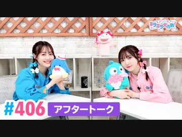 【高画質】Pyxisのキラキラ大作戦！ 第406回アフタートーク
