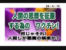 24・4・10　毒ワクチンを止めるには　覚醒しか無い。真実を知る事だ。