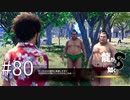 四股名じゃねぇよ【龍が如く8】実況プレイ #80
