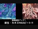 【遊戯王MD】ドラグマギミック増量で誘発耐性アップ！カオスMAXビート・新制限対応ver【ゆっくり実況】