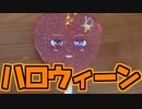 ハロウィン当日【#GetAmpedX 】