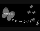 短編怪談【キャンパー】