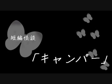 短編怪談【キャンパー】