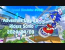 【Sonic Speed Simulator #035】Adventure Day 20 - Riders Sonic 2024/04/09