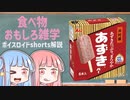 食べ物関する面白い雑学part159【ボイスロイド解説】