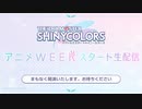 TV放送まであと1週間！シャニマスアニメWEEK スタート生配信 コメ有アーカイブ(1)