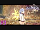 【那由多の軌跡】ん？聖痕やんＷ【part9】