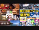 高級ホテル【鳥羽国際ホテル［潮路亭］】voicevox実況